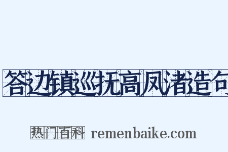 答边镇巡抚高凤渚造句是什么意思的图片